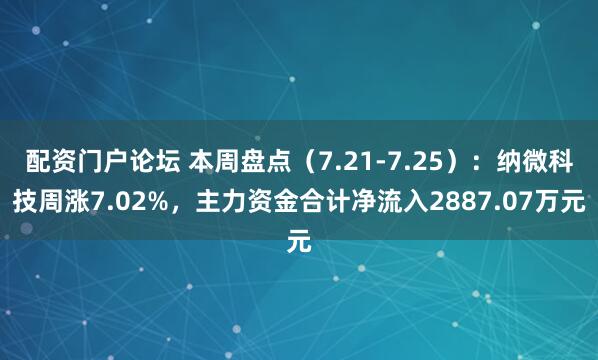 配资门户论坛 本周盘点（7.21-7.25）：纳微科技周涨7.02%，主力资金合计净流入2887.07万元