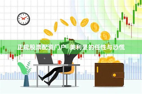 正规股票配资门户  美利坚的任性与恐慌
