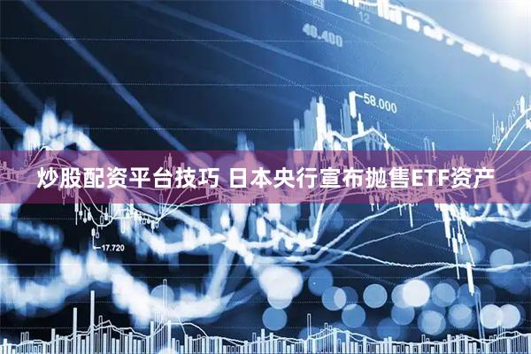 炒股配资平台技巧 日本央行宣布抛售ETF资产