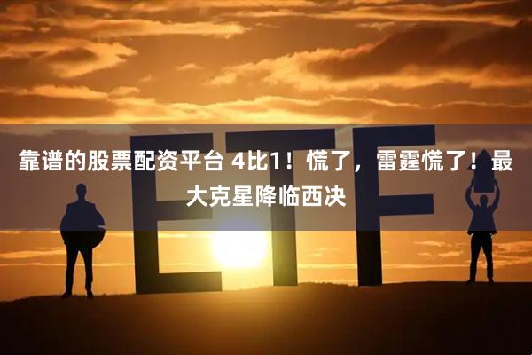 靠谱的股票配资平台 4比1！慌了，雷霆慌了！最大克星降临西决